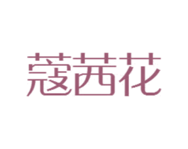 蔻茜花 第3类化妆品商标图样