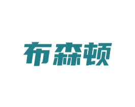 布森顿 第9类科学仪器商标图样