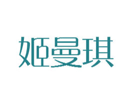 姬曼琪 第3类化妆品商标图样