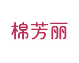 棉芳丽 第24类布料床单商标图样