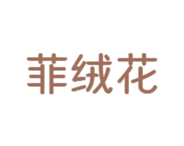 菲绒花 第24类布料床单商标图样