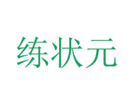 练状元 第16类办公工具商标图样