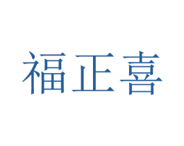 福正喜 第16类办公工具商标图样