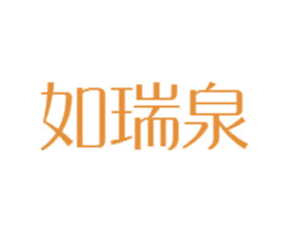 如瑞泉 第3类化妆品商标图样
