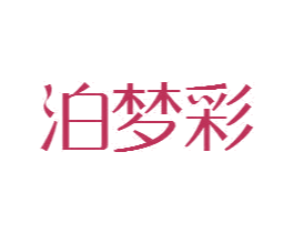 泊梦彩 第3类化妆品商标图样