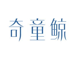 奇童鲸 第25类服装鞋帽商标图样