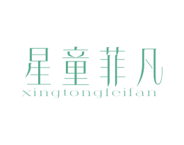 星童菲凡 第25类服装鞋帽商标图样