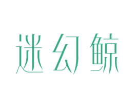 迷幻鲸 第25类服装鞋帽商标图样