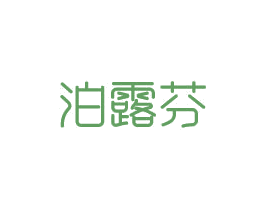 泊露芬 第3类化妆品商标图样