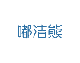 嘟洁熊 第3类化妆品商标图样