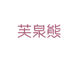 芙泉熊 第3类化妆品商标图样