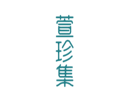 萱珍集 第3类化妆品商标图样