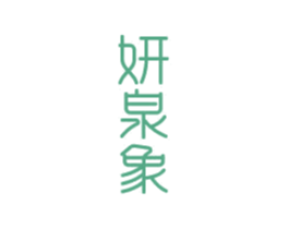 妍泉象 第3类化妆品商标图样