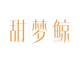 甜梦鲸 第25类服装鞋帽商标图样