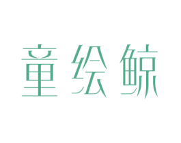 童绘鲸 第16类办公工具商标图样