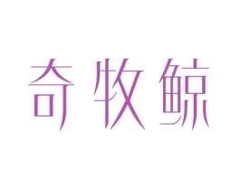 奇牧鲸 第24类布料床单商标图样