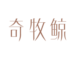 奇牧鲸 第28类体育玩具商标图样