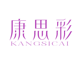 康思彩 第21类厨房洁具商标图样