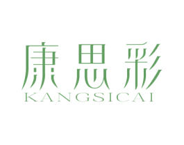 康思彩 第11类家用电器商标图样