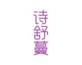 诗舒蔓 第3类化妆品商标图样