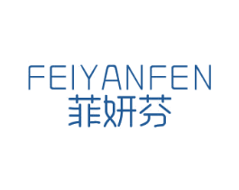 菲妍芬 第3类化妆品商标图样