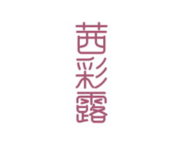 茜彩露 第3类化妆品商标图样