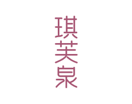 琪芙泉 第3类化妆品商标图样