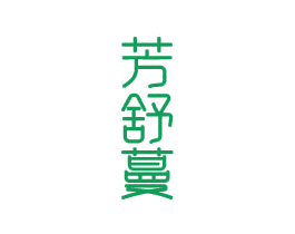 芳舒蔓 第3类化妆品商标图样