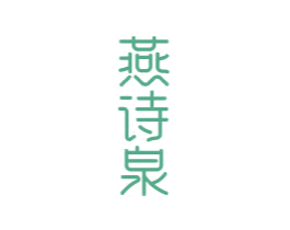 燕诗泉 第3类化妆品商标图样
