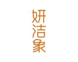 妍洁象 第3类化妆品商标图样