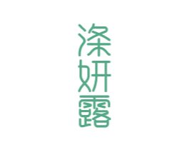 涤妍露 第3类化妆品商标图样