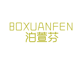 泊萱芬 第3类化妆品商标图样