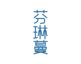 芬琳蔓 第3类化妆品商标图样