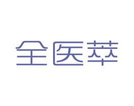 全医萃 第3类化妆品商标图样