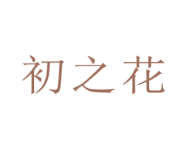 初之花 第3类化妆品商标图样