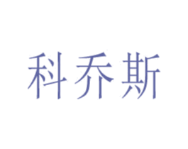科乔斯 第11类家用电器商标图样