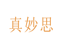 真妙思 第11类家用电器商标图样