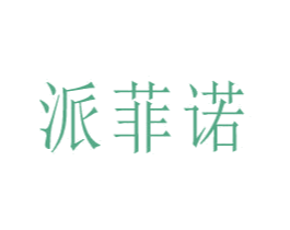 派菲诺 第3类化妆品商标图样