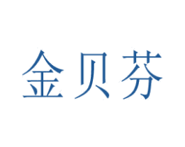 金贝芬 第9类科学仪器商标图样