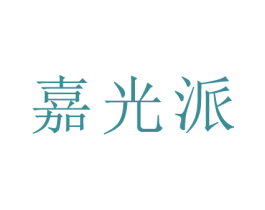 嘉光派 第29类食品商标图样