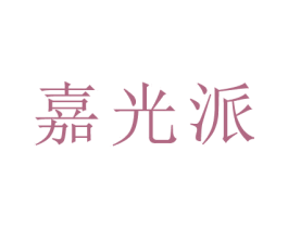 嘉光派 第30类小食配料商标图样