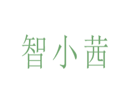 智小茜 第9类科学仪器商标图样