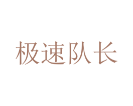 极速队长 第9类科学仪器商标图样