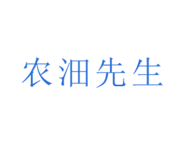 农沺先生 第30类小食配料商标图样