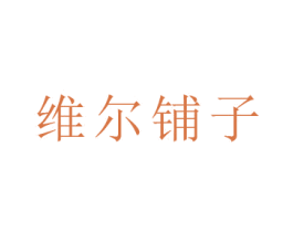 维尔铺子 第30类小食配料商标图样