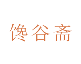 馋谷斋 第30类小食配料商标图样