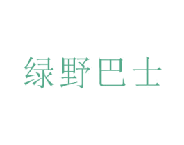 绿野巴士 第3类化妆品商标图样