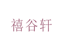 禧谷轩 第30类小食配料商标图样