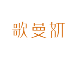 歌曼妍 第18类皮革箱包商标图样