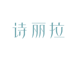 诗丽拉 第18类皮革箱包商标图样